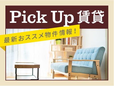 Pick Up 賃貸